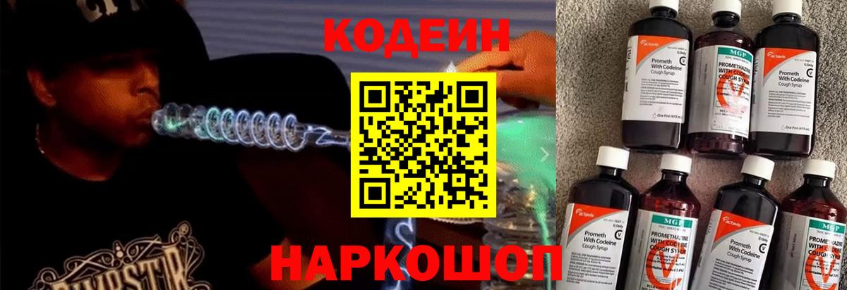 Кодеин Purple Drank Владикавказ